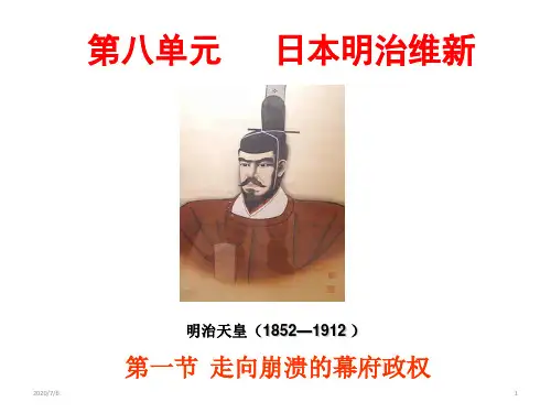 人民版高中历史选修一8.1《走向崩溃的幕府统治》课件(共27张PPT)