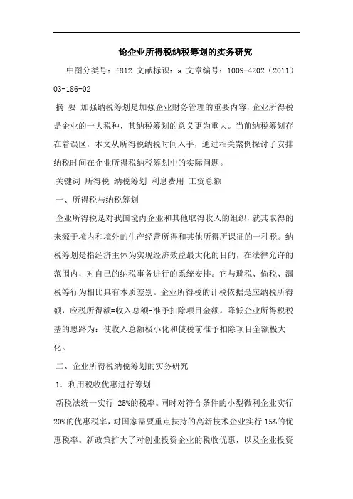 企业所得税纳税筹划实务论文