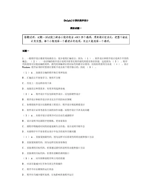 (Delphi)计算机程序设计模拟试题一及参考答案