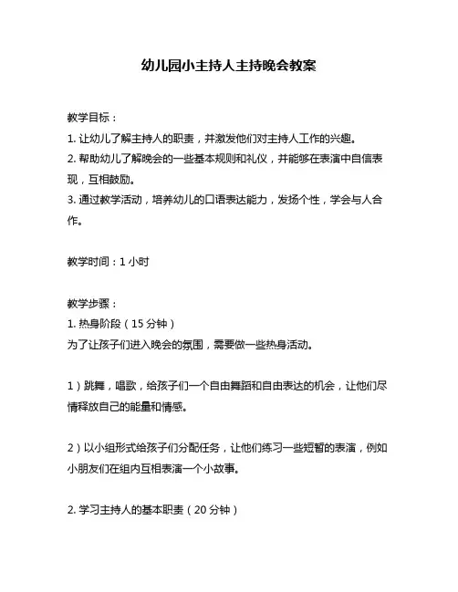 幼儿园小主持人主持晚会教案