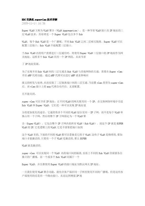 H3C交换机super vlan技术详解