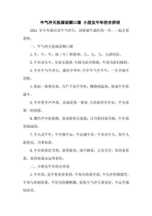 牛气冲天祝福语顺口溜 小朋友牛年的吉祥语
