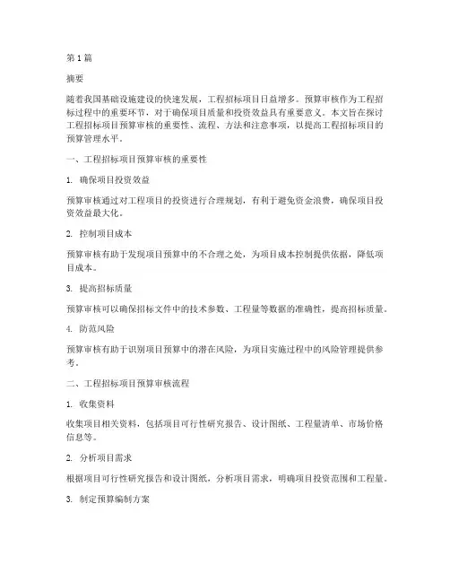 工程招标项目预算审核(3篇)