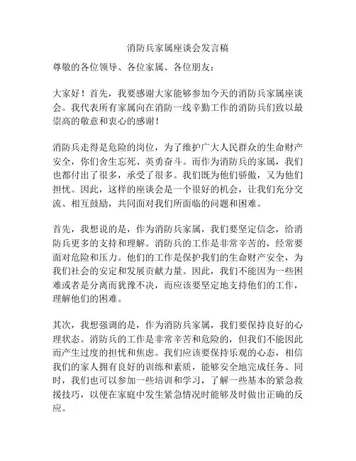 消防兵家属座谈会发言稿