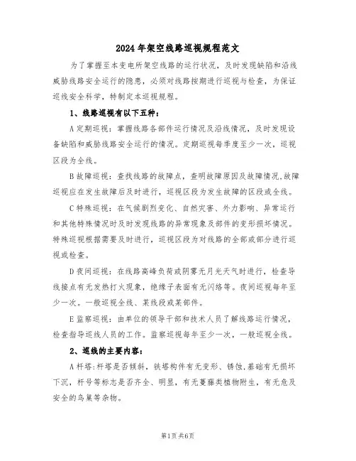 2024年架空线路巡视规程范文(二篇)
