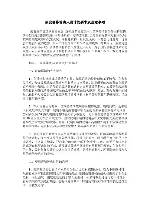 谈玻璃幕墙防火设计的要求及注意事项