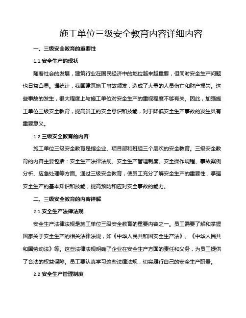 施工单位三级安全教育内容详细内容