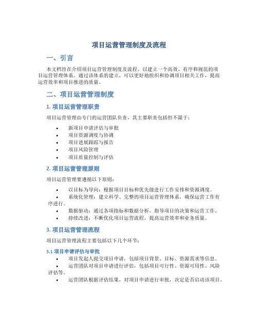 项目运营管理制度及流程