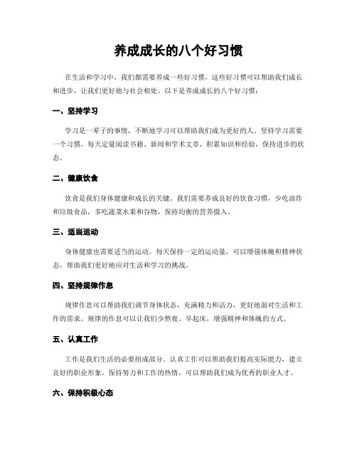 养成成长的八个好习惯