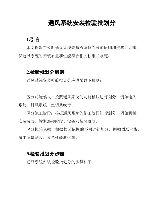 通风系统安装检验批划分