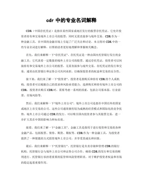 cdr中的专业名词解释