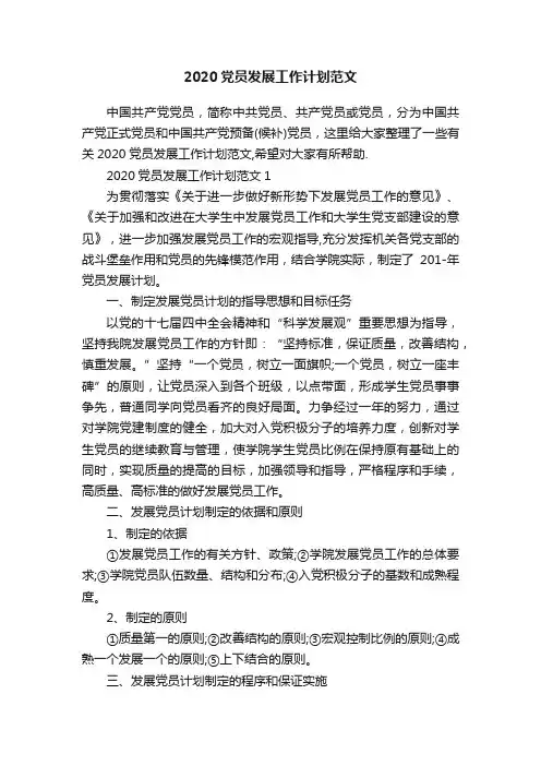 2020党员发展工作计划范文