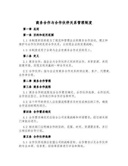 商务合作与合作伙伴关系管理制度