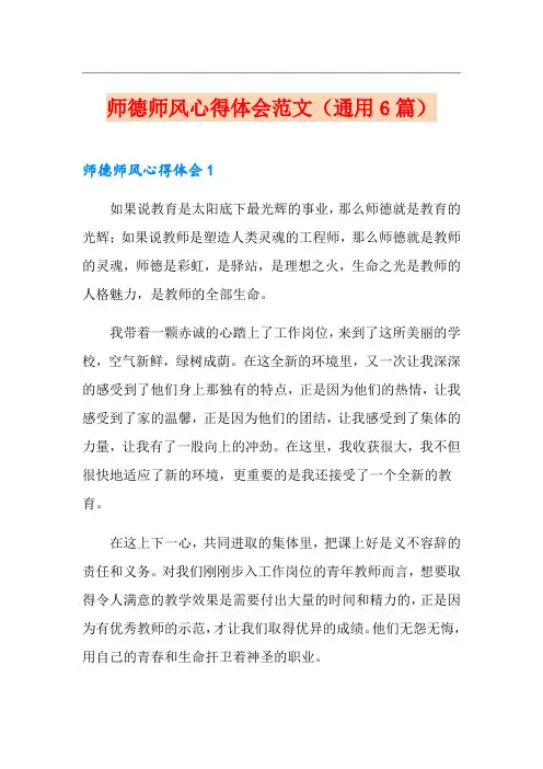 师德师风心得体会范文(通用6篇)