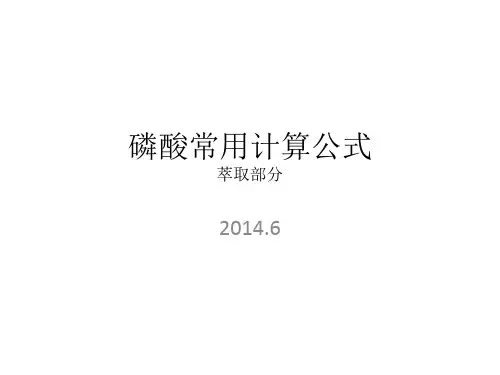 磷酸常用计算介绍