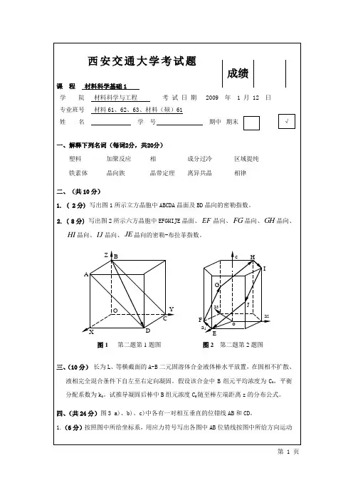 2008-2009学年第一学期材料科学基础1试题及答案. 文档