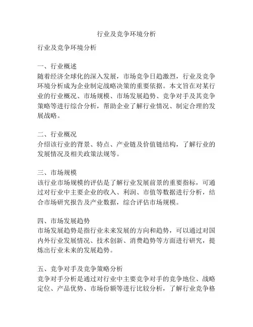 行业及竞争环境分析