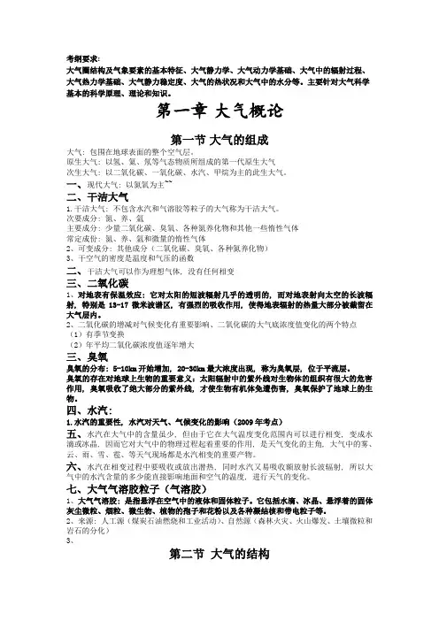 气象学基础第一章