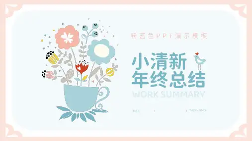 粉蓝色小清新年终总结PPT模板