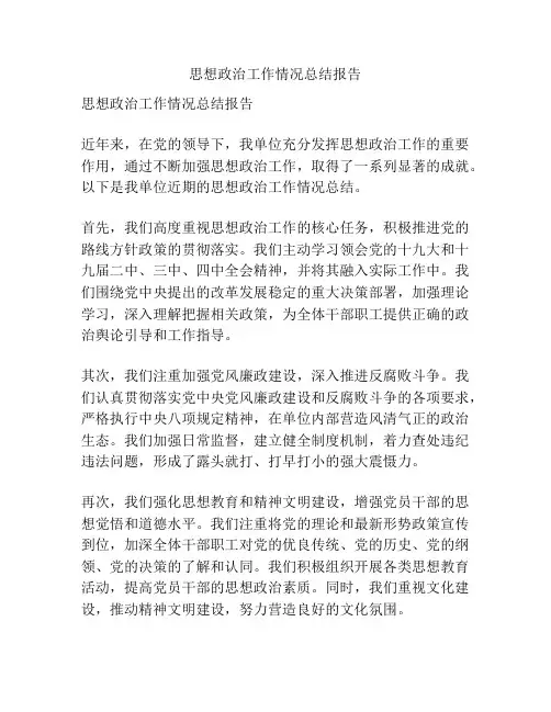 思想政治工作情况总结报告