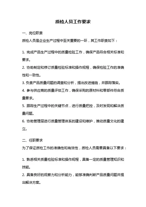 质检人员工作要求