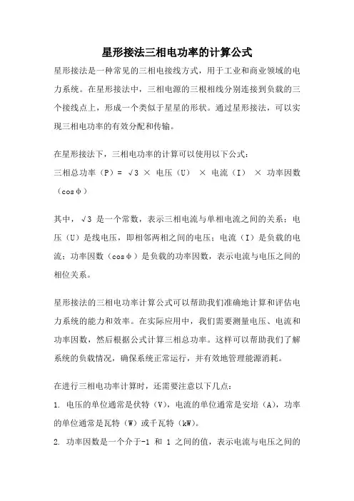 星形接法三相电功率的计算公式