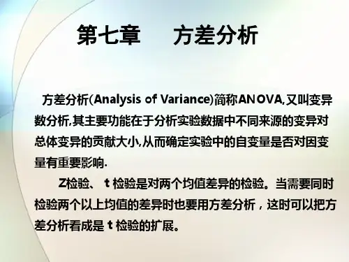 第七章方差分析(心理)