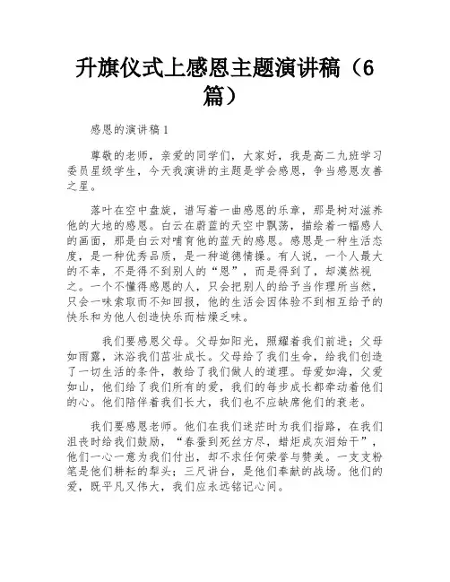 升旗仪式上感恩主题演讲稿(6篇)