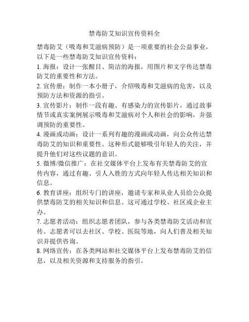 禁毒防艾知识宣传资料全