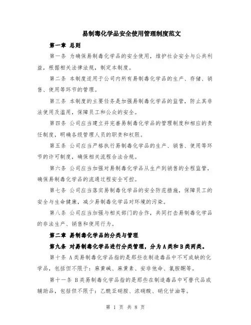 易制毒化学品安全使用管理制度范文（二篇）