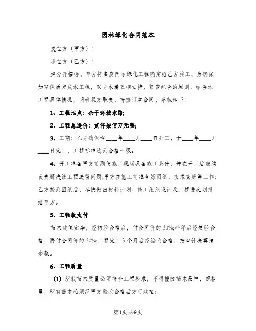 园林绿化合同范本(4篇)