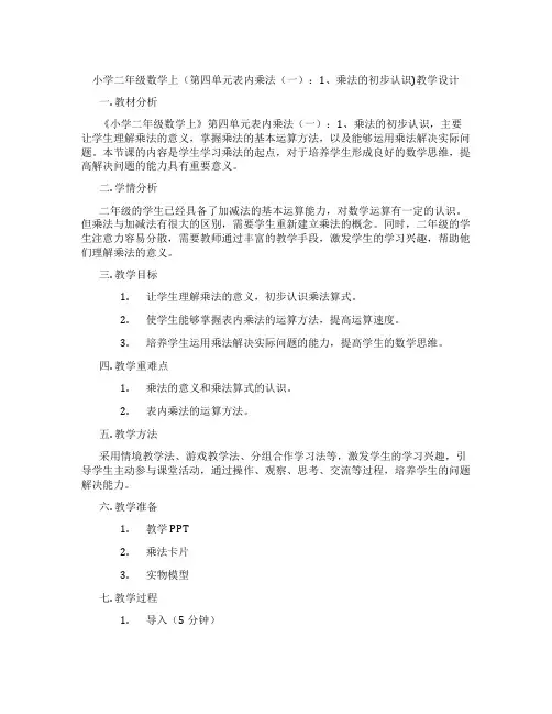 小学二年级数学上(第四单元表内乘法(一)：1、乘法的初步认识)教学设计
