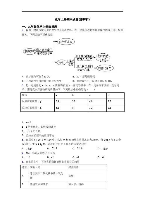 化学初三化学上册期末试卷(带解析)