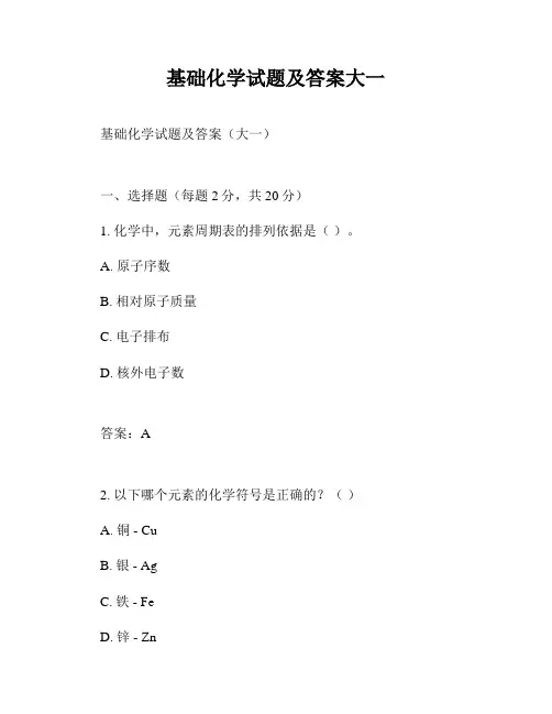 基础化学试题及答案大一