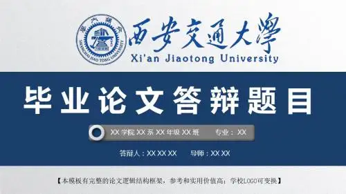 西安交通大学 开题报告论文答辩精美框架式PPT模板