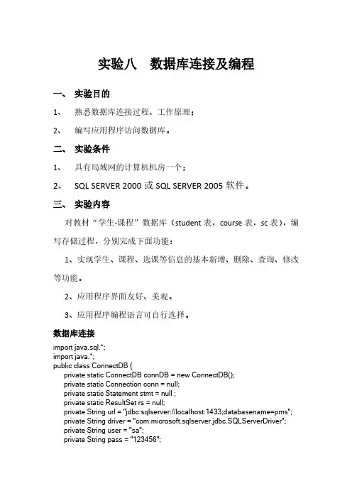 实验八 数据库连接编程