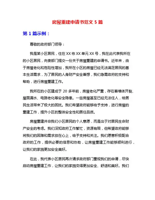 房屋重建申请书范文5篇