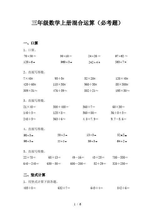 三年级数学上册混合运算(必考题)