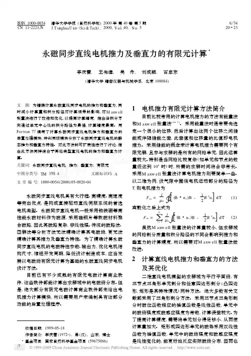 永磁同步直线电机推力及垂直力的有限元计算