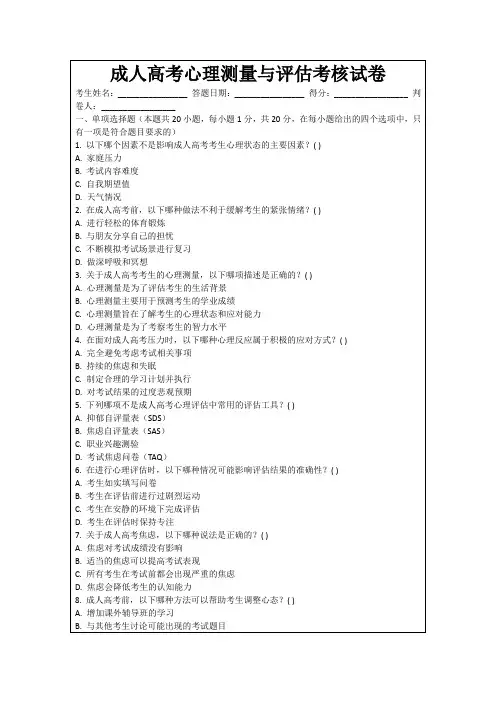 成人高考心理测量与评估考核试卷