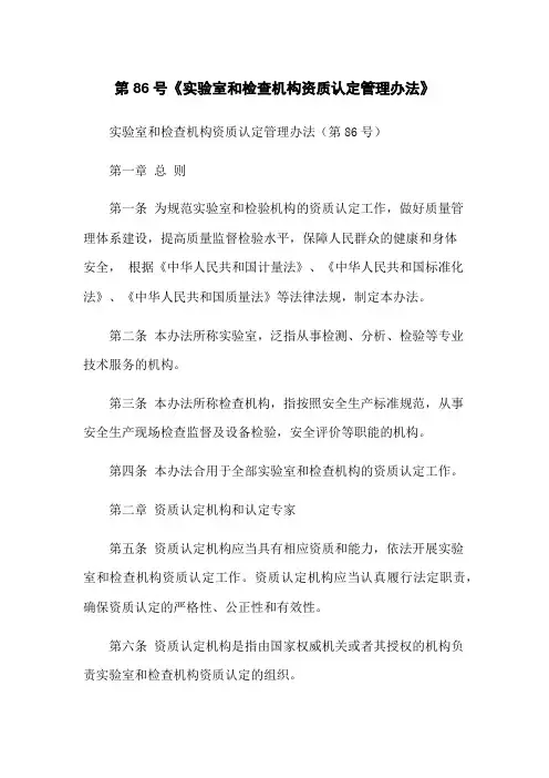 第86号《实验室和检查机构资质认定管理办法》