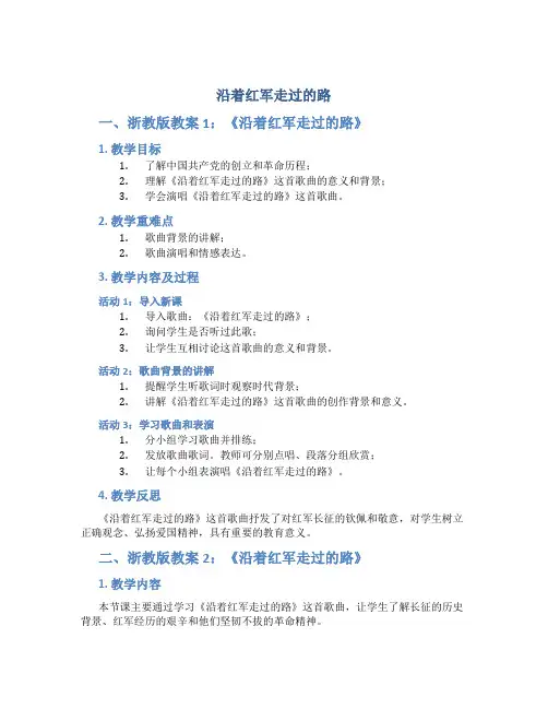 沿着红军走过的路(浙教版教案2篇+相关资料)3