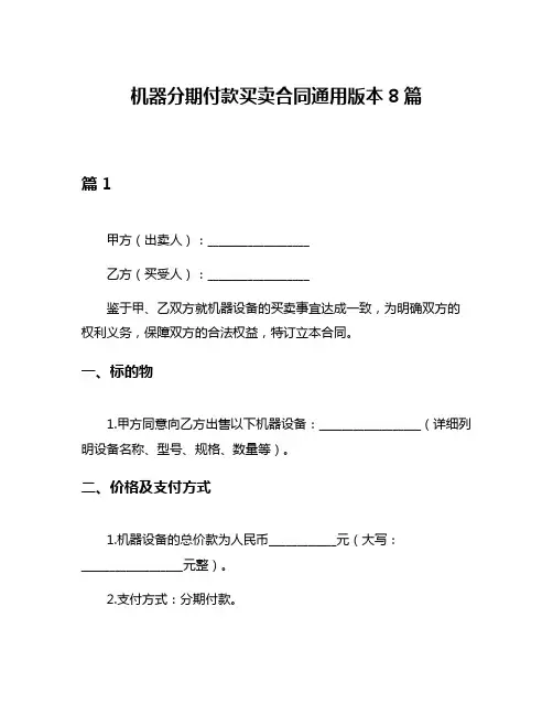 机器分期付款买卖合同通用版本8篇