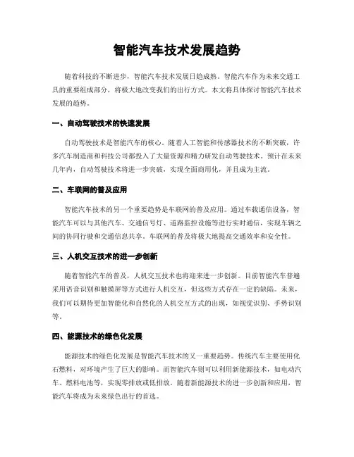 智能汽车技术发展趋势