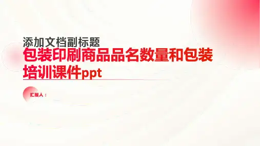 包装印刷商品品名数量和包装含动画培训动画课件
