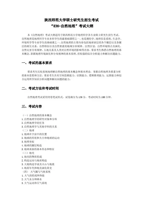 2019年陕西师范大学研究生入学考试大纲-836-自然地理学