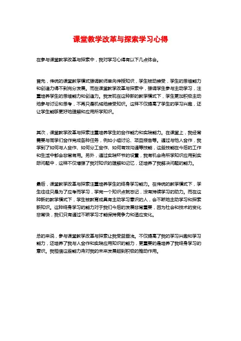 课堂教学改革与探索学习心得
