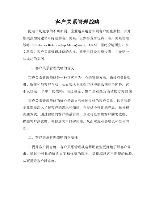 客户关系管理战略