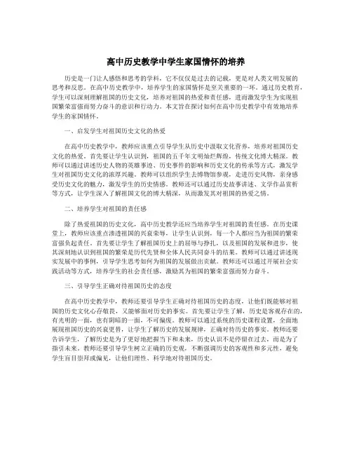 高中历史教学中学生家国情怀的培养