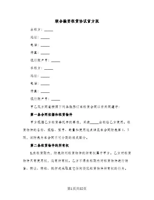 联合融资租赁协议官方版(七篇)